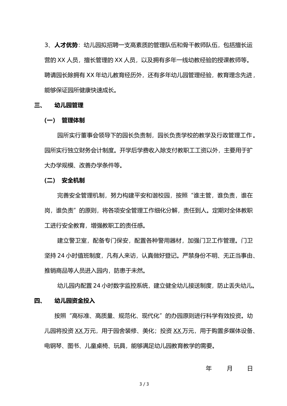 设立民办幼儿园论证报告.docx_第3页