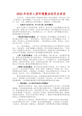 2022年农村人居环境整治动员会讲话.docx