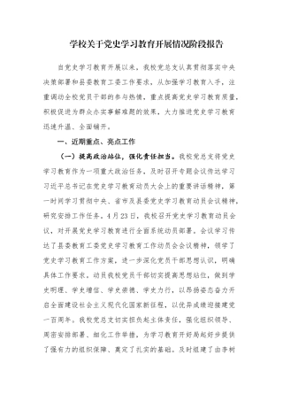 7篇中小学校关于党史学习教育开展情况阶段总结报告汇报.docx