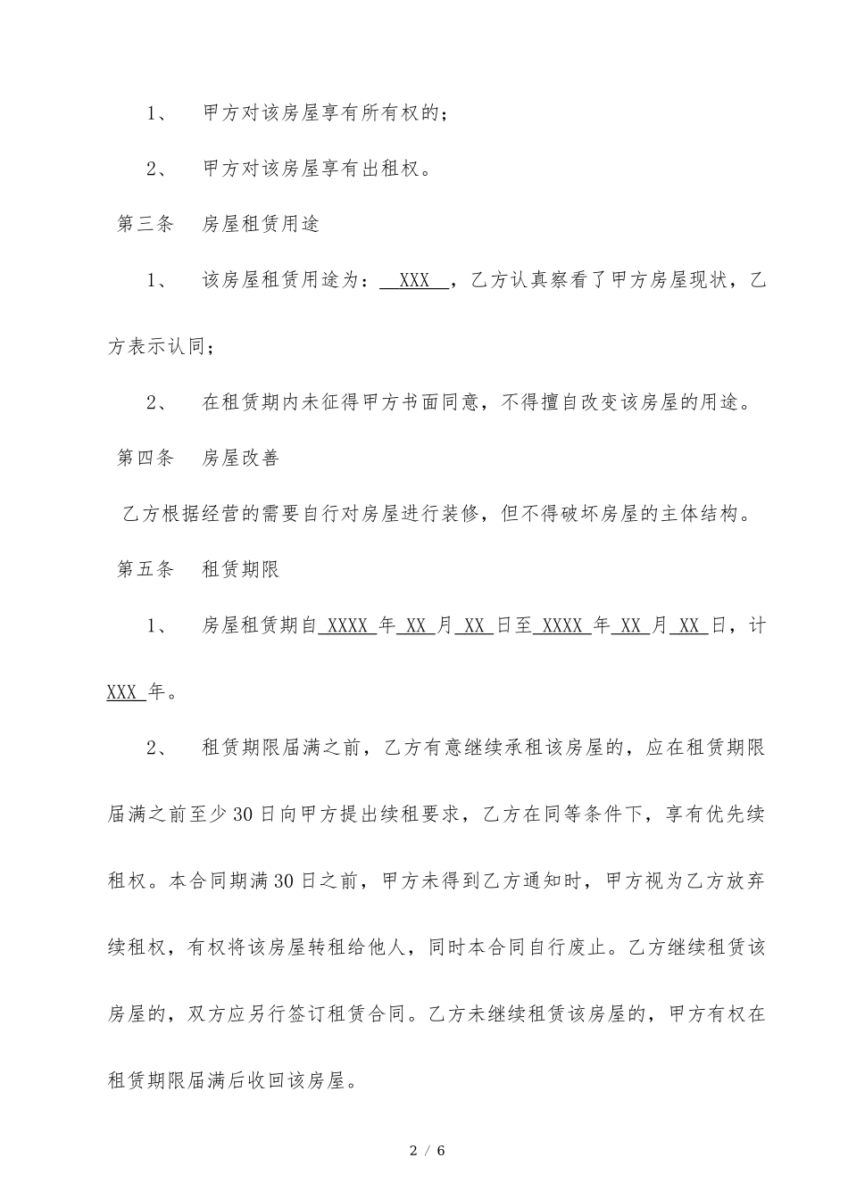 房屋租赁合同范本（律师拟定版）.docx_第2页
