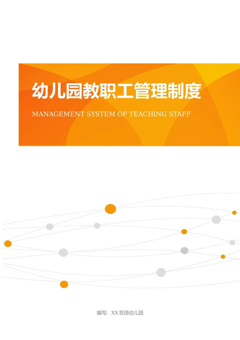 幼儿园教职工管理制度.docx_第1页