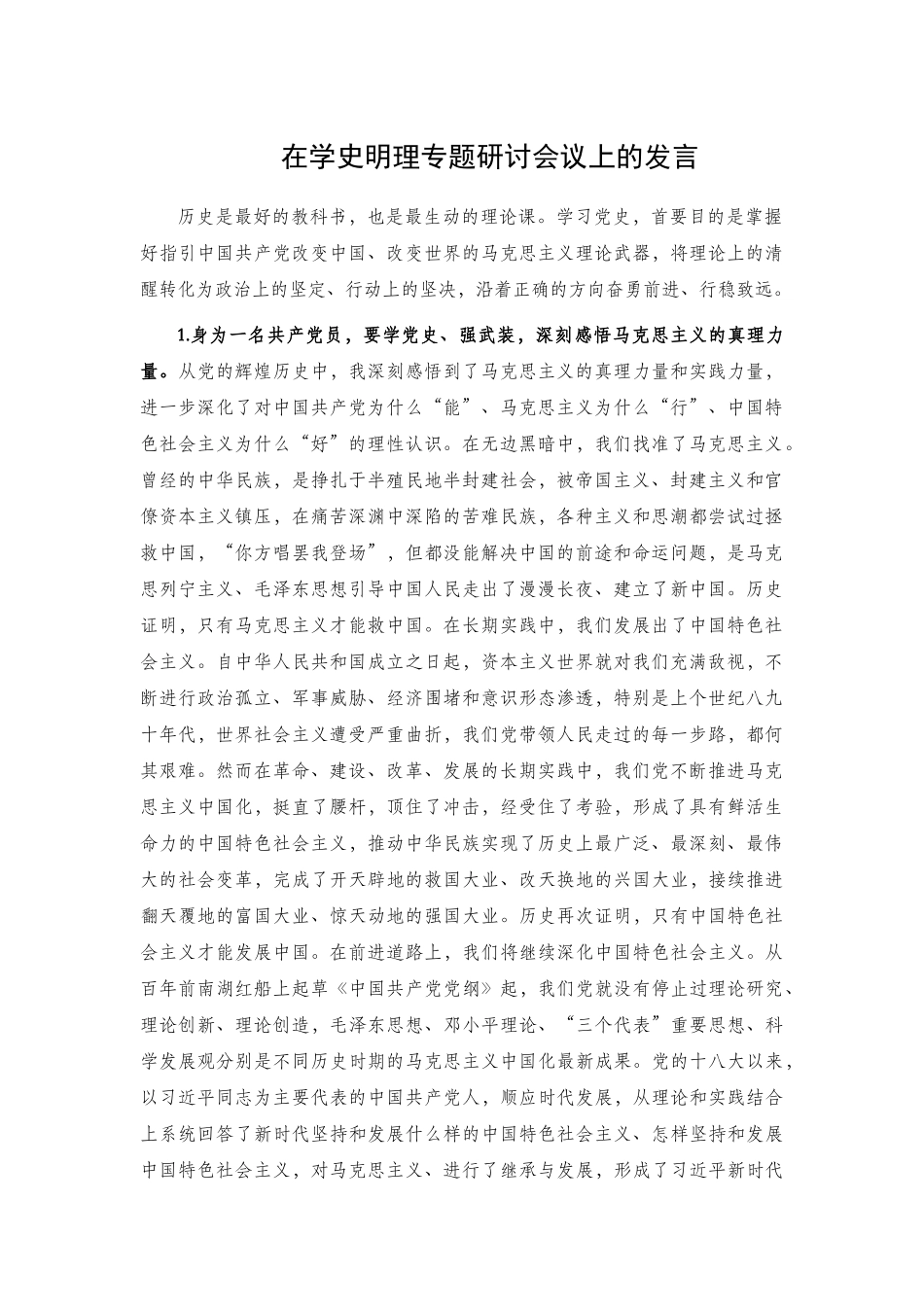 在学史明理专题研讨会议上的发言.docx_第1页