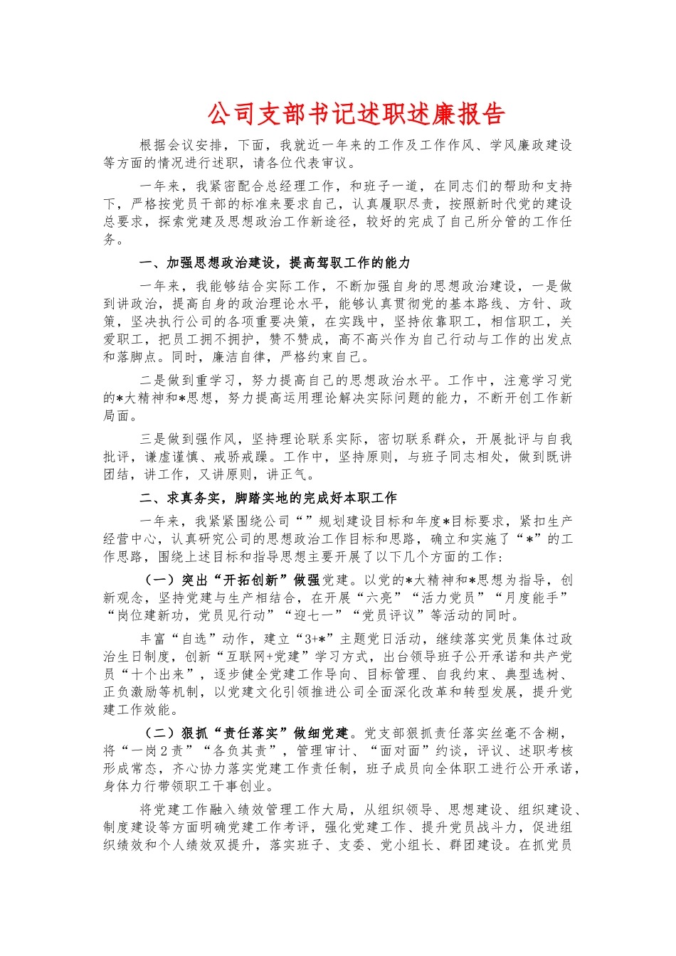 公司支部书记述职述廉报告.docx_第1页