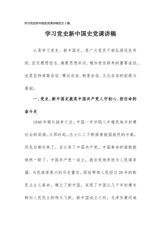 学习党史新中国史党课讲稿范文2篇.doc