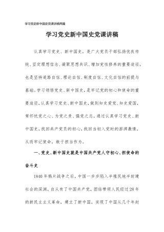 学习党史新中国史党课讲稿范文两篇.doc