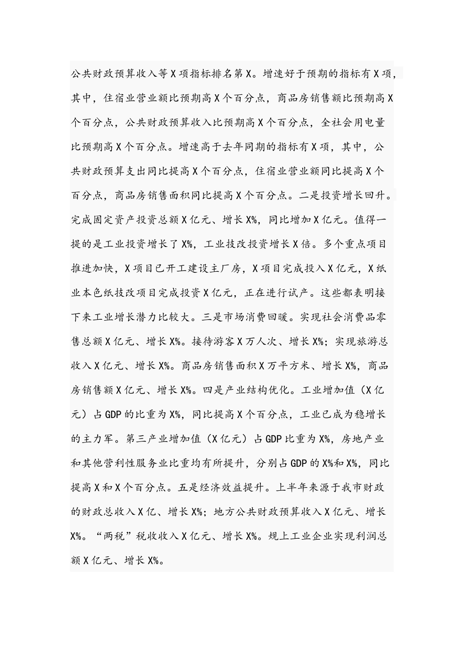 2021年在上半年经济形势总结分析会上的讲话文稿.docx_第2页
