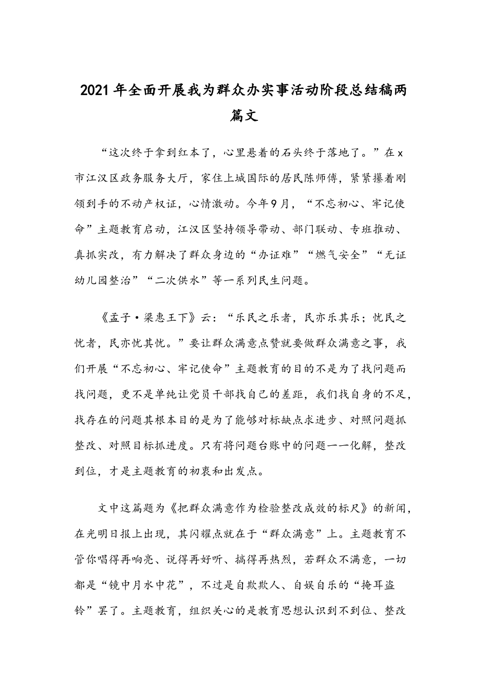 2021年全面开展我为群众办实事活动阶段总结稿两篇文.docx_第1页