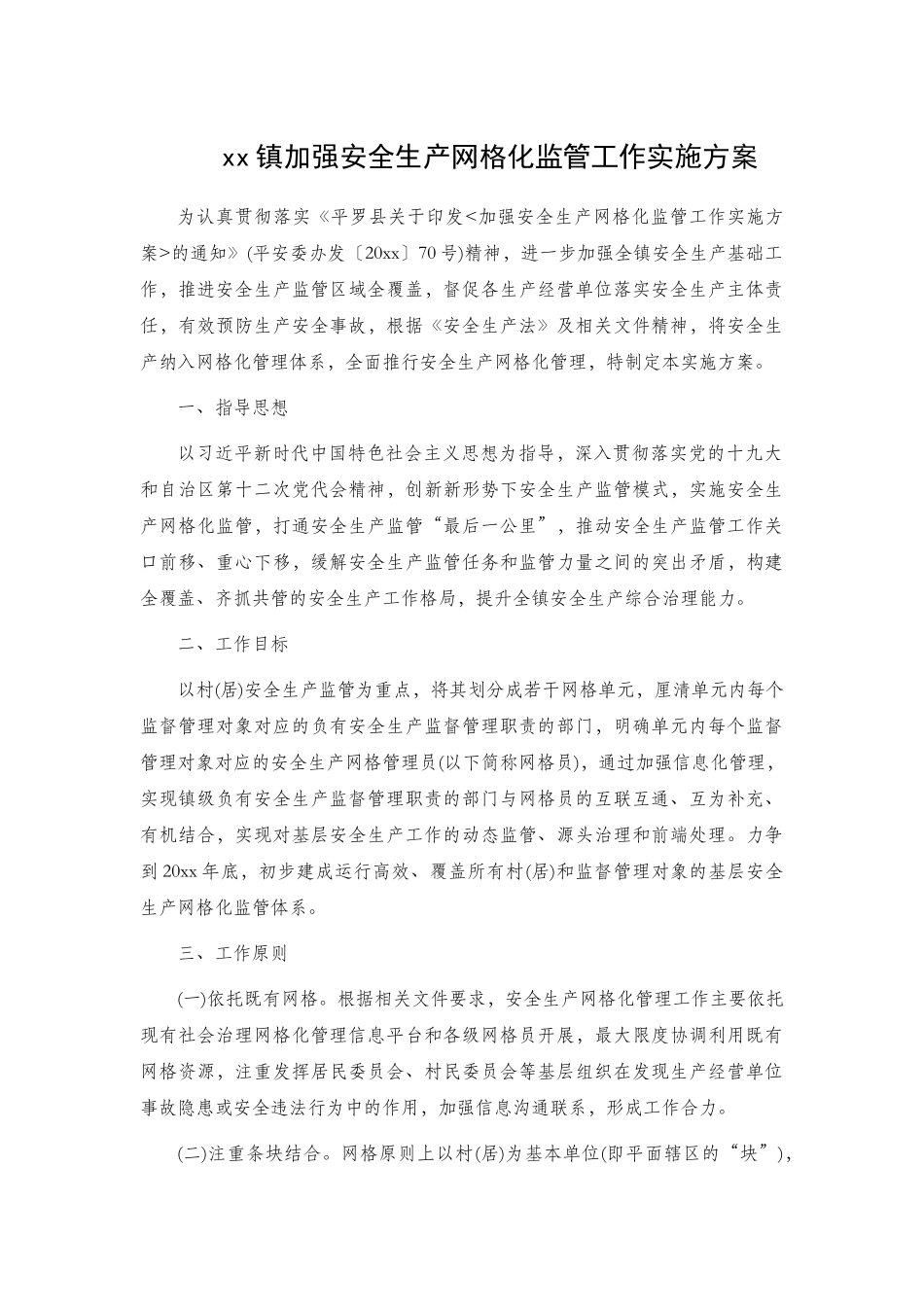 xx镇加强安全生产网格化监管工作实施方案.docx_第1页