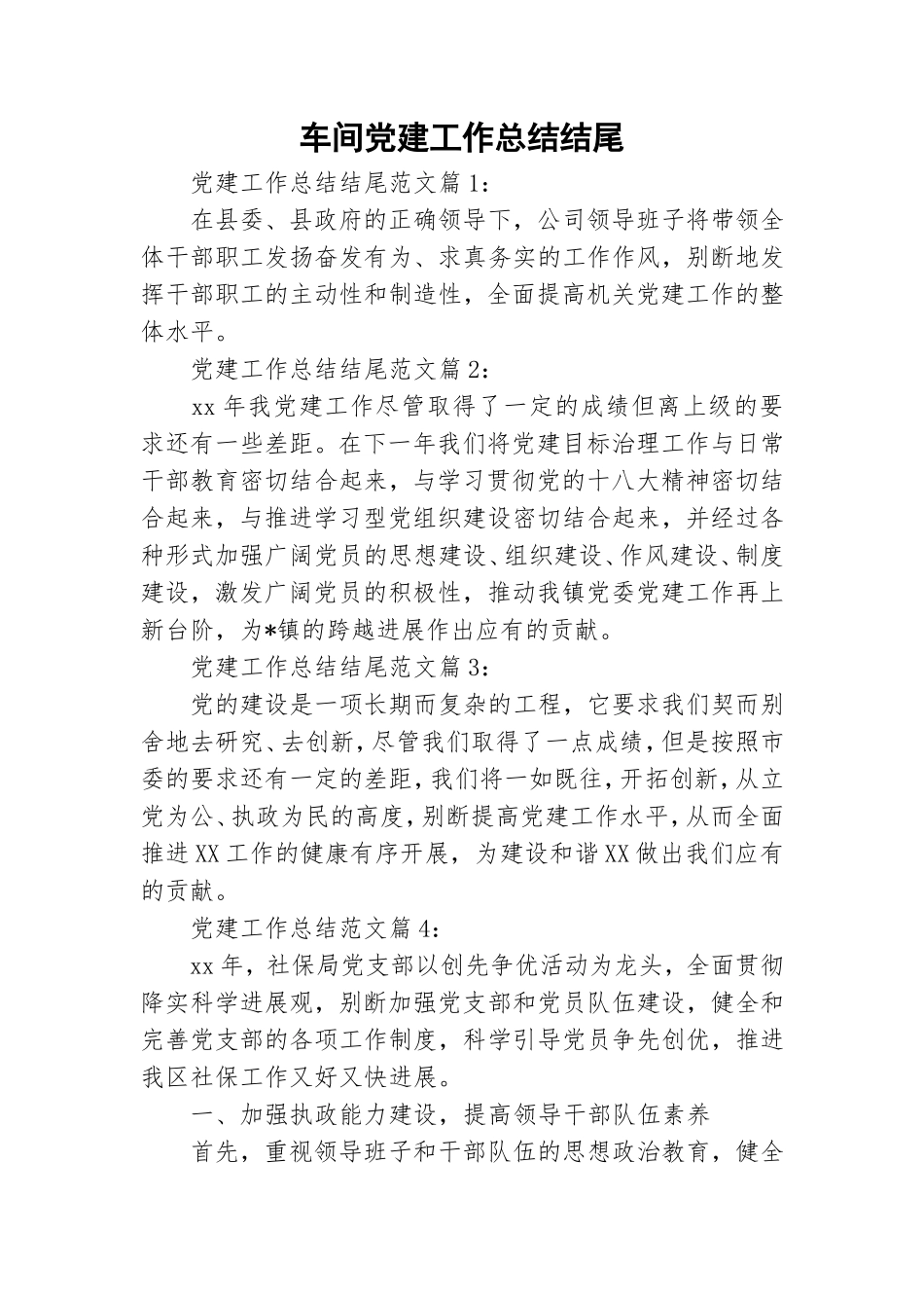 车间党建工作总结结尾.doc_第1页