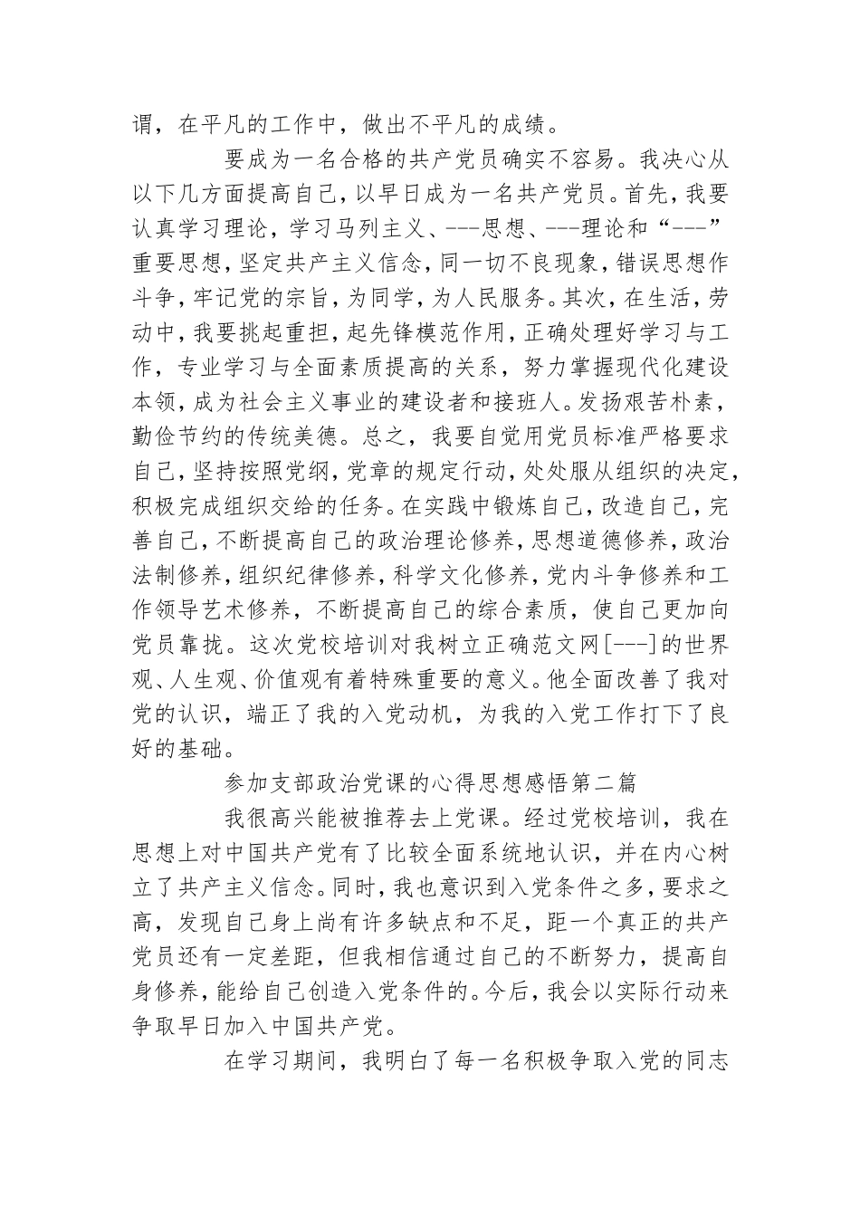 参加支部政治党课的学习有感一千字.doc_第2页