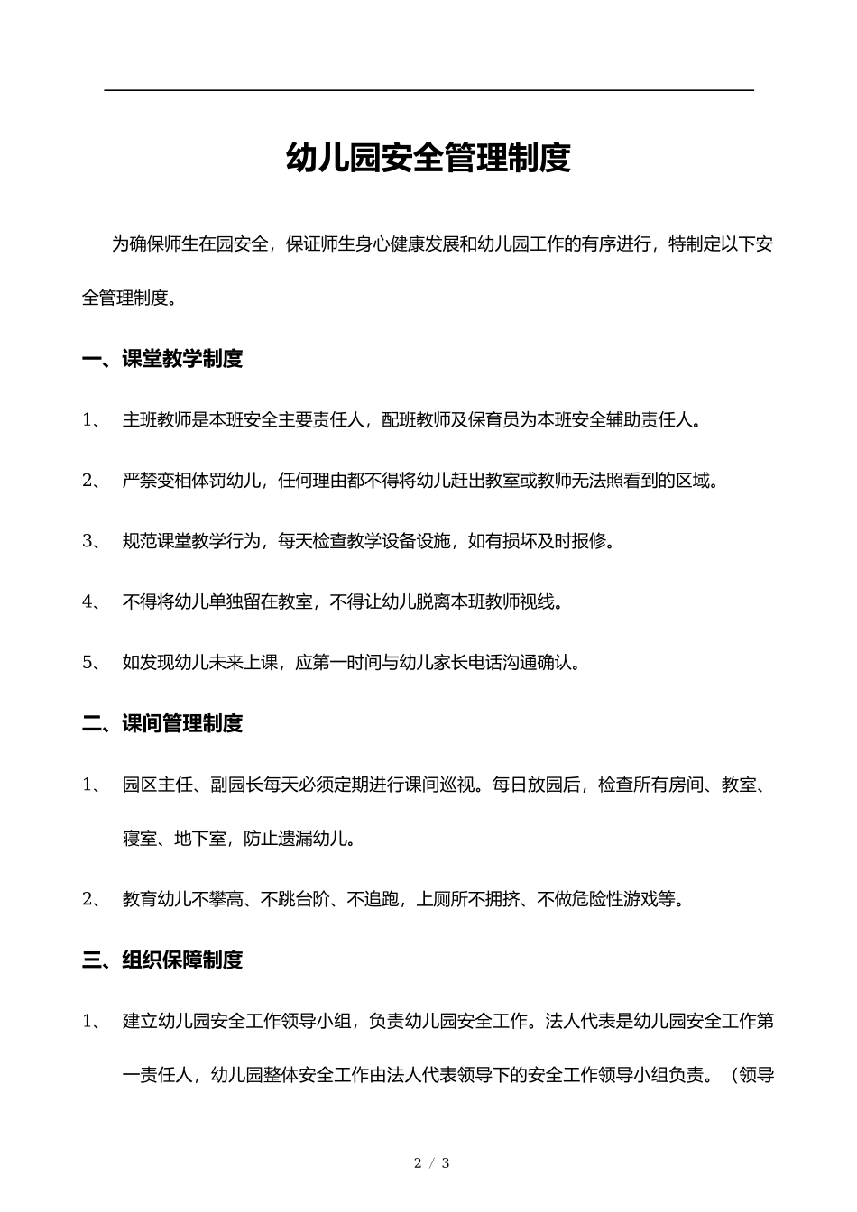 幼儿园安全管理制度.docx_第2页