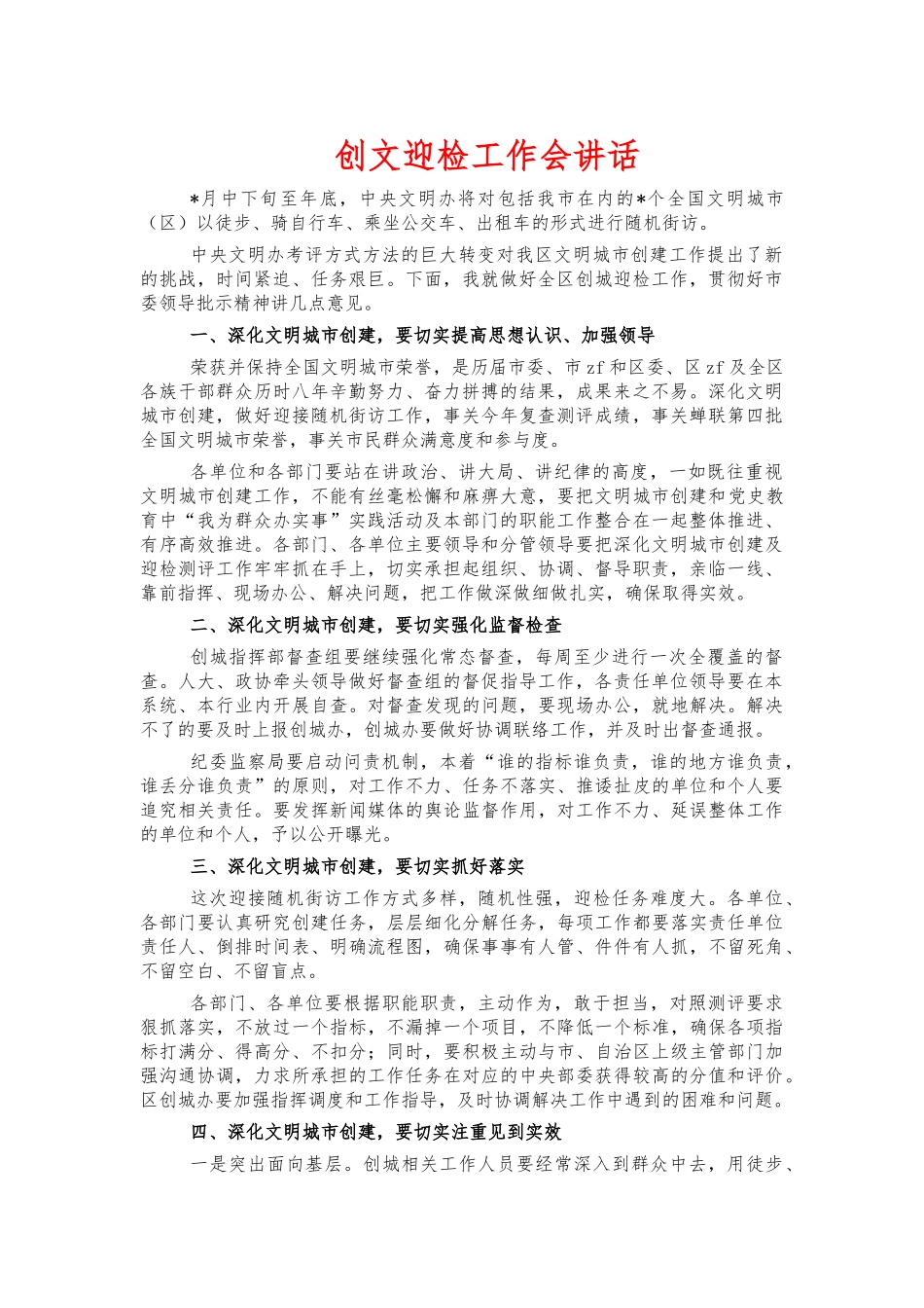 创文迎检工作会讲话.docx_第1页