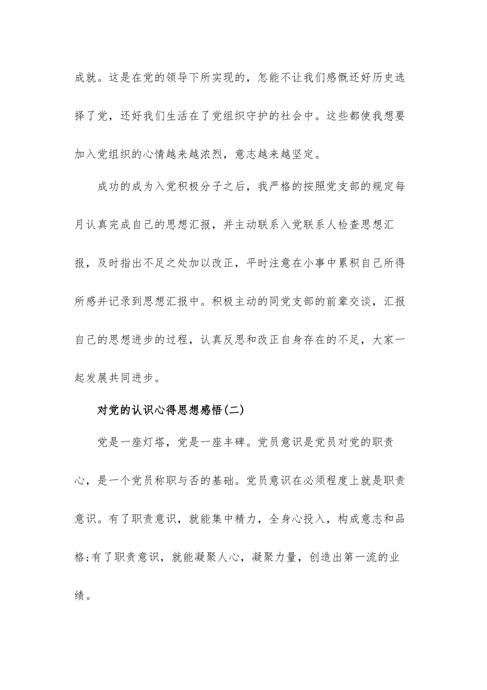党员干部对党的认识心得体会5篇.docx_第3页