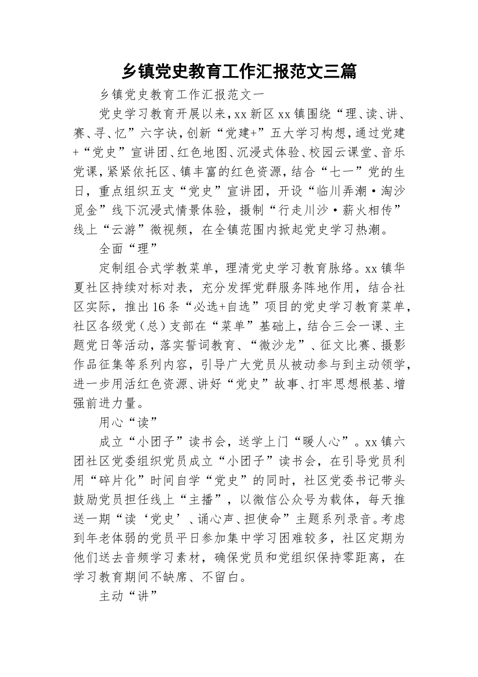 乡镇党史教育工作汇报范文三篇.doc_第1页