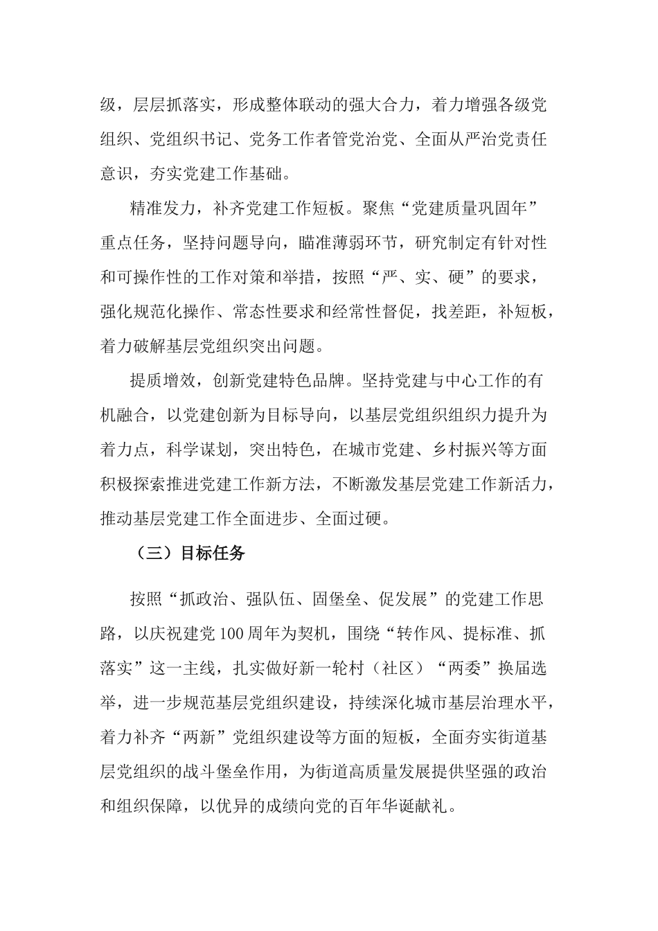 街道党工委开展“转作风、提标准、抓落实暨党建质量巩固年”活动的实施方案.docx_第2页