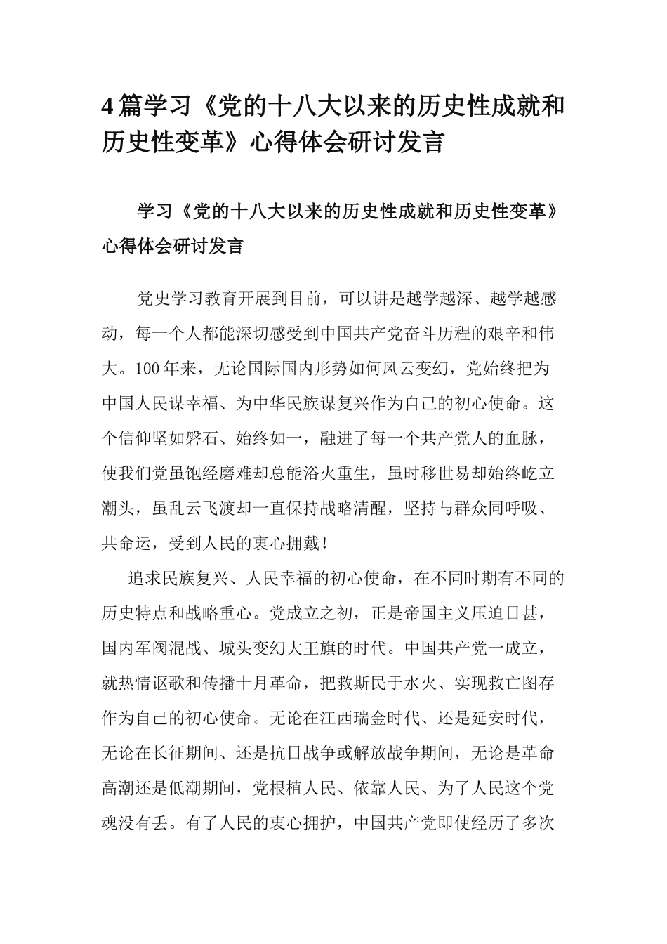 4篇学习《党的十八大以来的历史性成就和历史性变革》心得体会研讨发言.docx_第1页