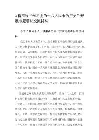 2篇围绕“学习党的十八大以来的历史”开展专题研讨交流材料.docx