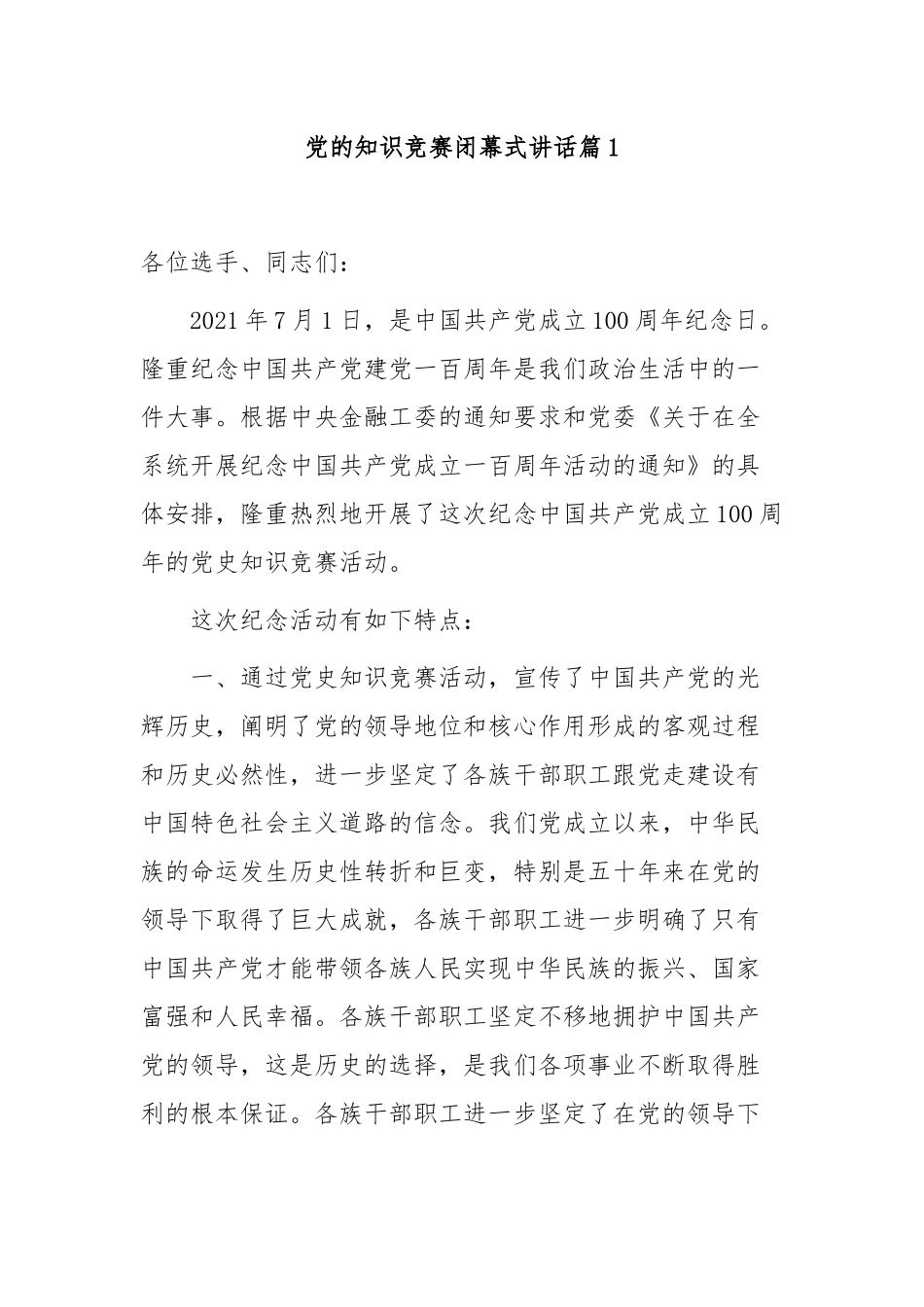 5篇庆七一喜迎建党百年华诞党的知识竞赛开闭幕式党委党支部书记致辞讲话.docx_第1页