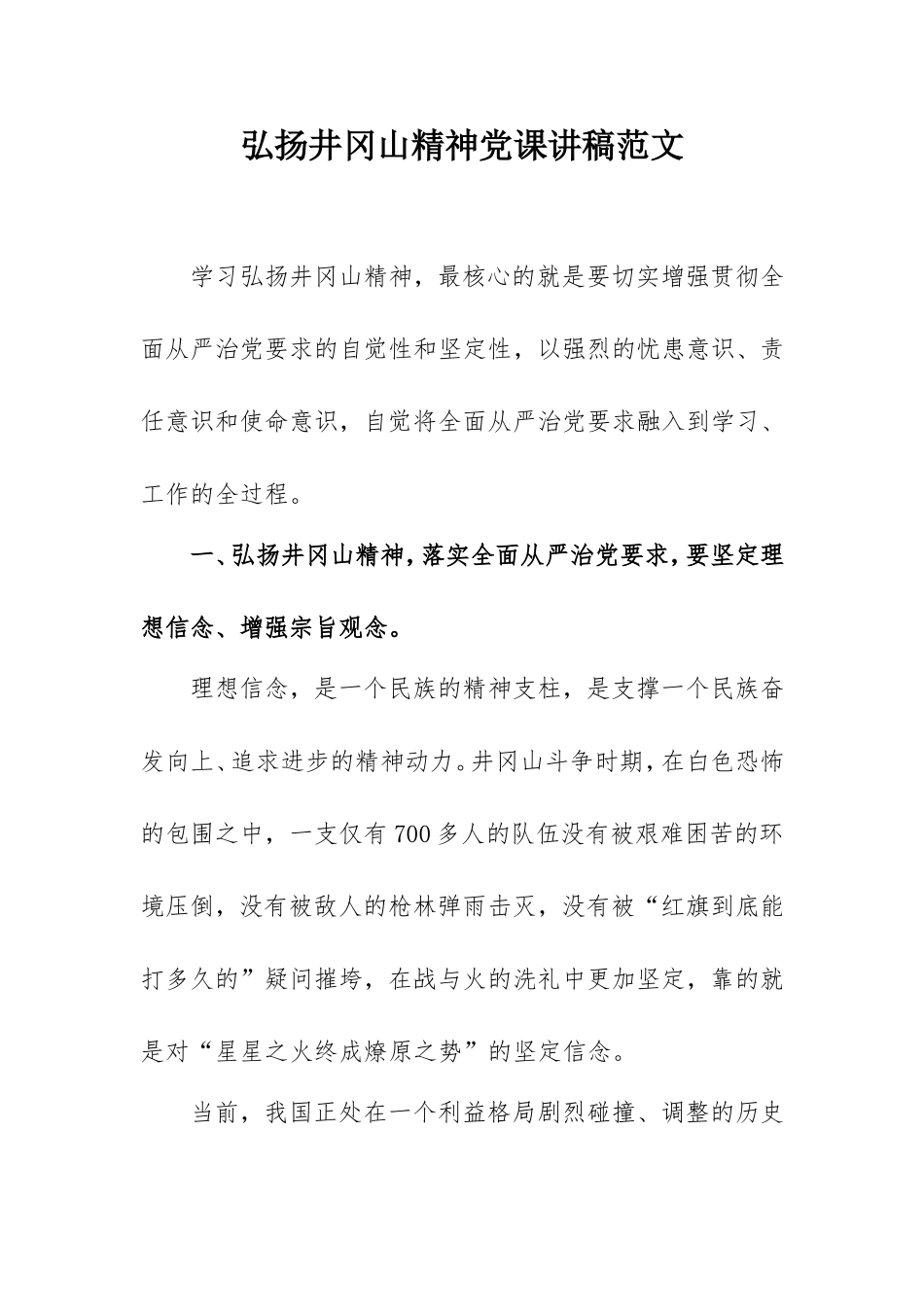 弘扬井冈山精神党课讲稿范文（国企）.doc_第1页
