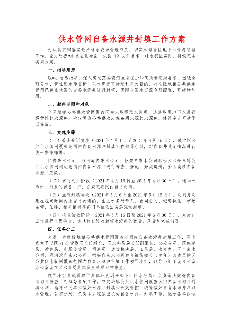 供水管网自备水源井封填工作方案.docx_第1页