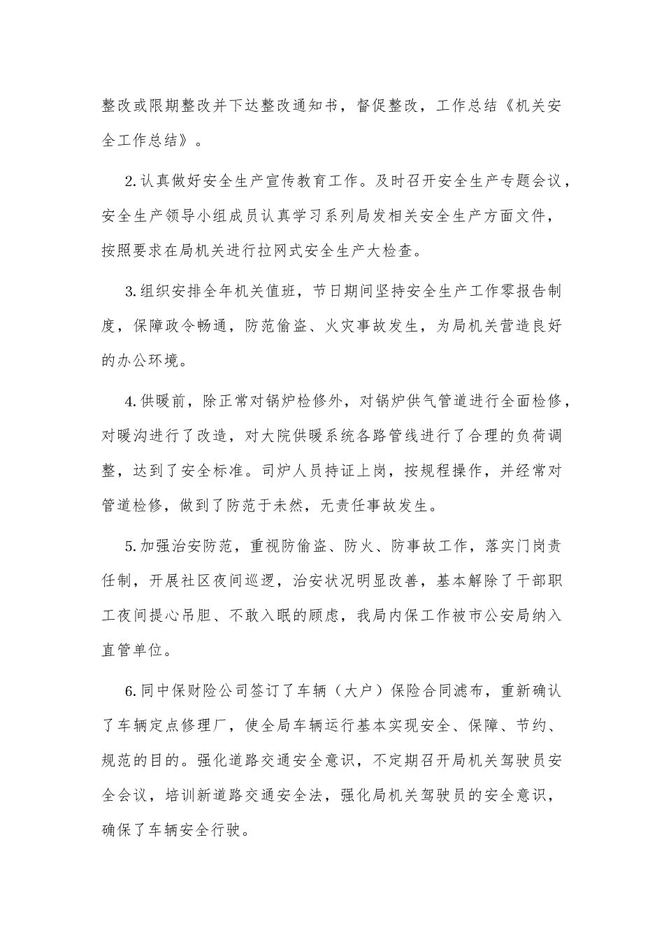 2021机关安全工作总结供借鉴.docx_第2页