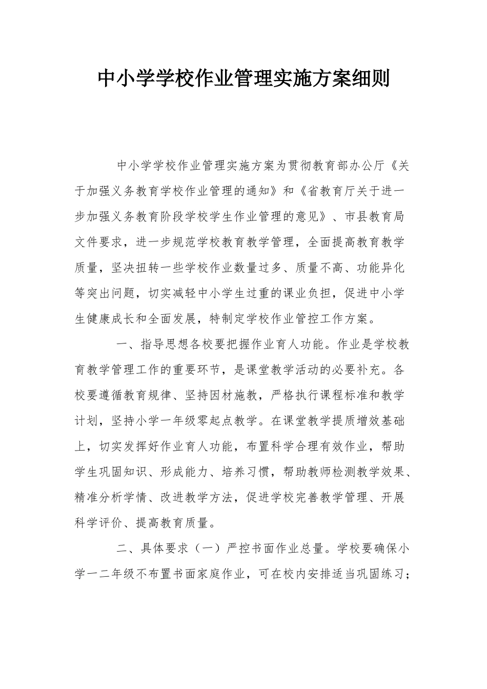 中小学学校作业管理实施方案细则.docx_第1页