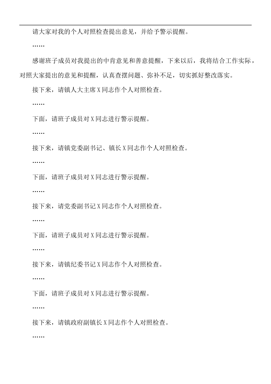 对照党章党规找差距专题会议主持词.docx_第2页
