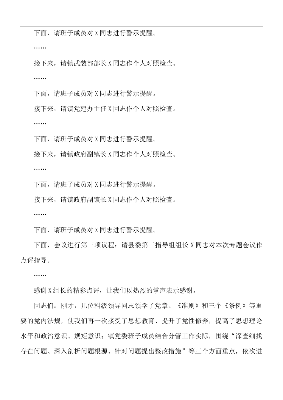 对照党章党规找差距专题会议主持词.docx_第3页