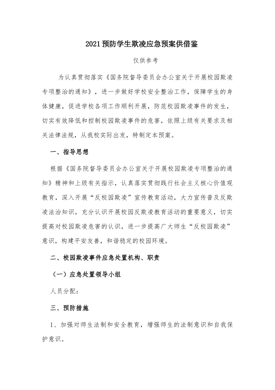 2021预防学生欺凌应急预案供借鉴.docx_第1页
