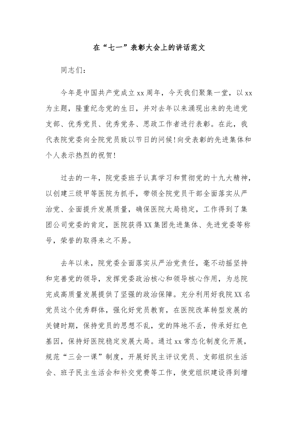 最新2021-2022医院党委书记庆建党周年百年华诞“七一”表彰大会讲话稿.docx_第1页