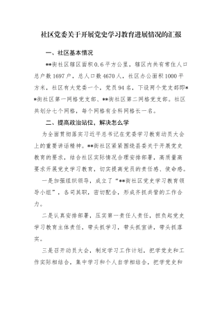3篇社区党委村党支部党史学习教育进展情况阶段总结汇报报告.docx