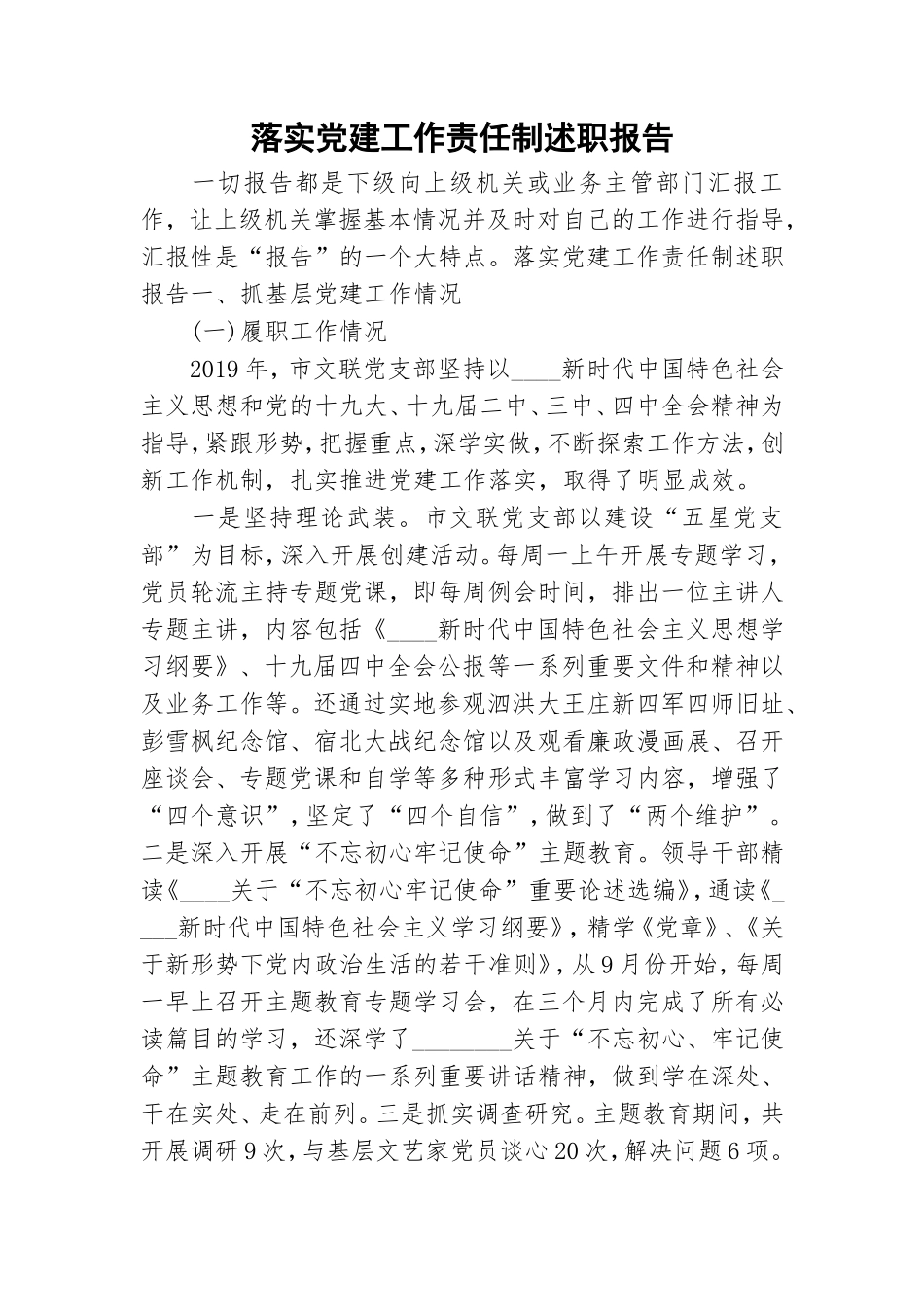 落实党建工作责任制述职报告.doc_第1页