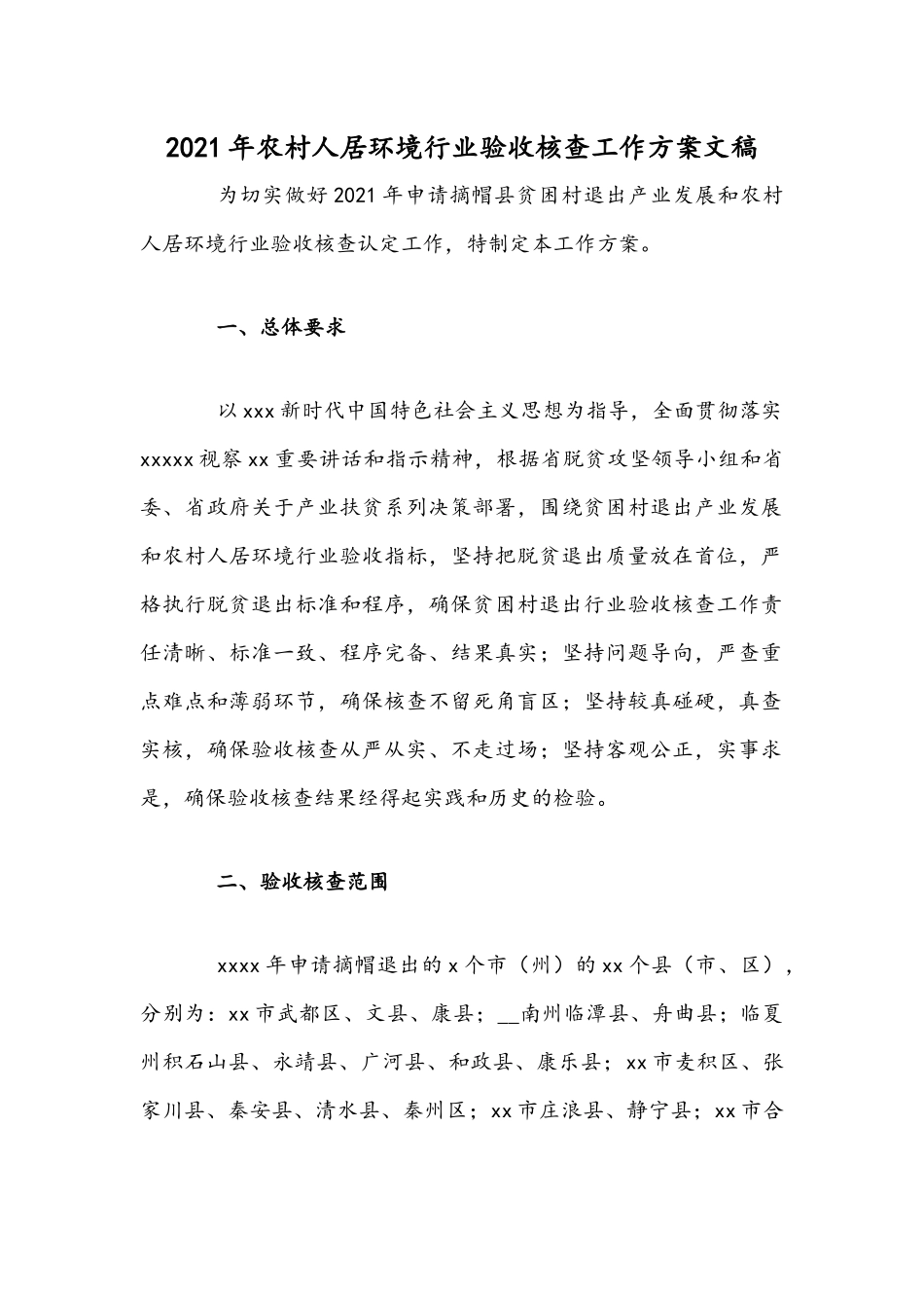 2021年农村人居环境行业验收核查工作方案文稿.docx_第1页