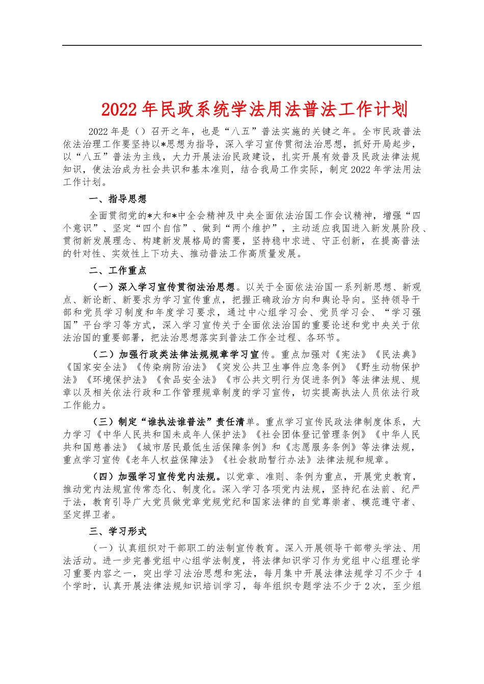 2022年民政系统学法用法普法工作计划.docx_第1页