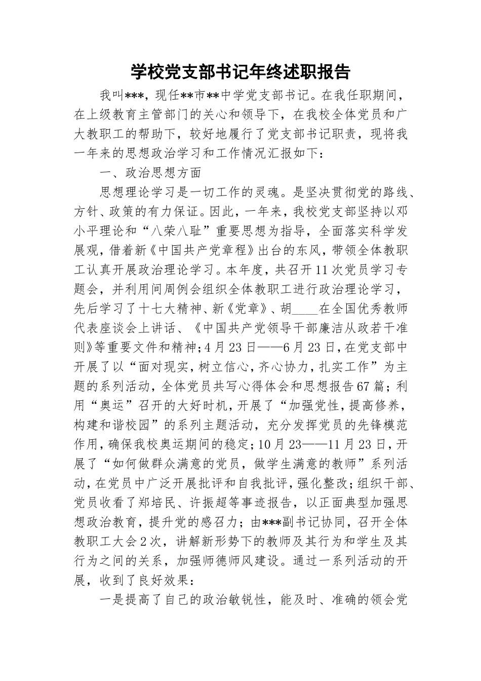 学校党支部书记年终述职报告.doc_第1页
