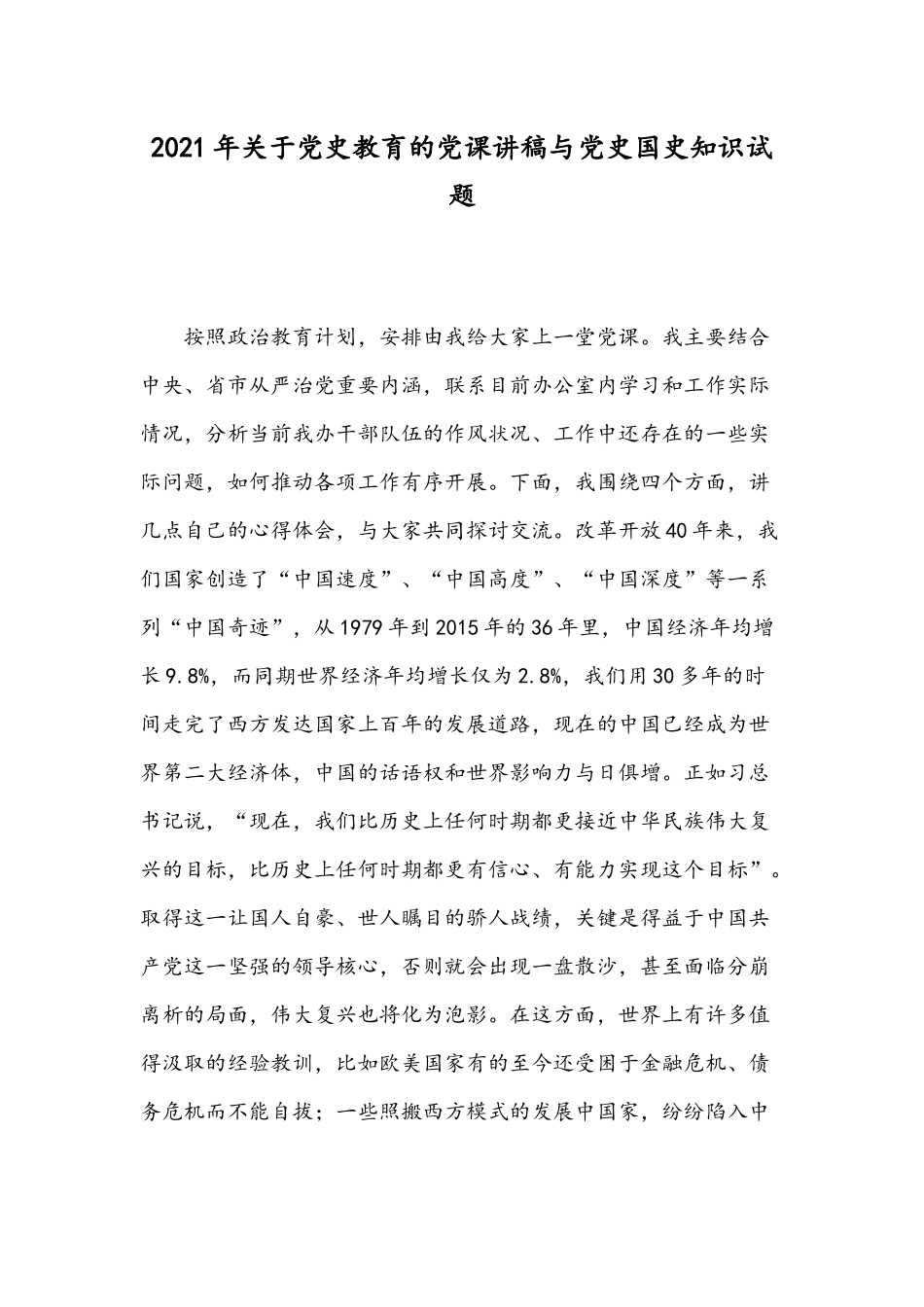 2021年关于党史教育的党课讲稿与党史国史知识试题.docx_第1页