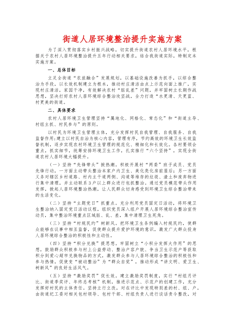 街道人居环境整治提升实施方案.docx_第1页