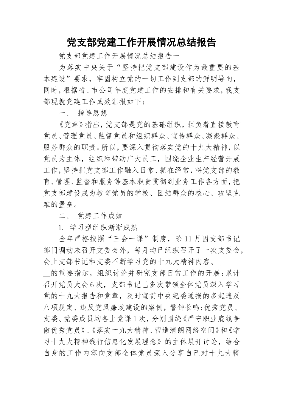 党支部党建工作开展情况总结报告.doc_第1页