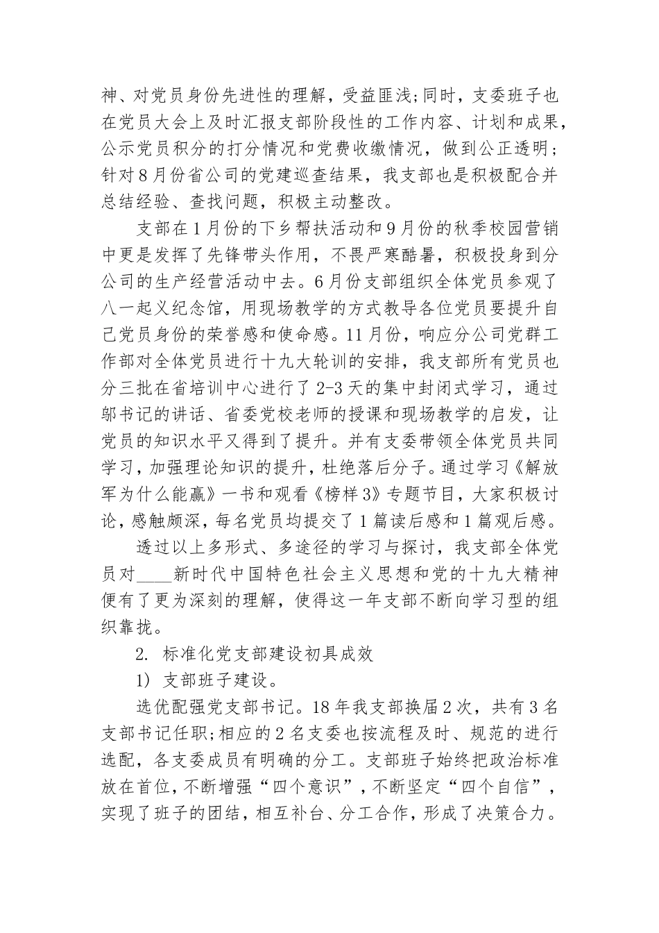 党支部党建工作开展情况总结报告.doc_第2页