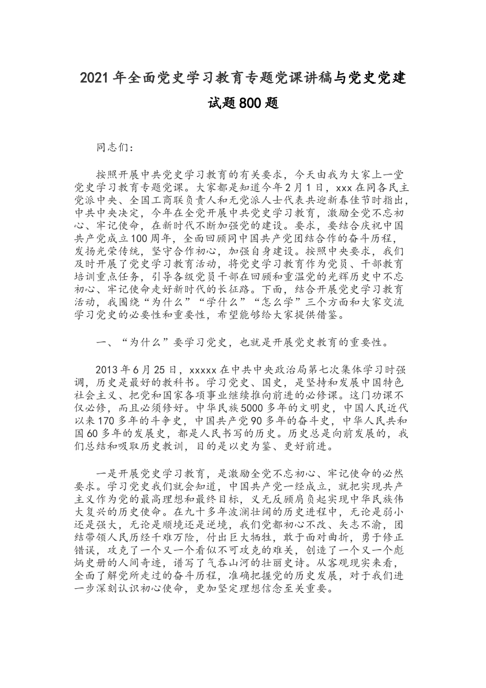 2021年全面党史学习教育专题党课讲稿与党史党建试题800题.docx_第1页