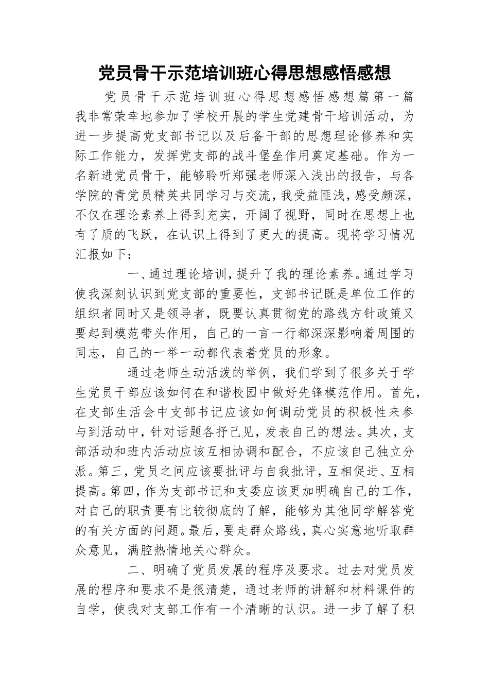 党员骨干示范培训班心得思想感悟感想.doc_第1页