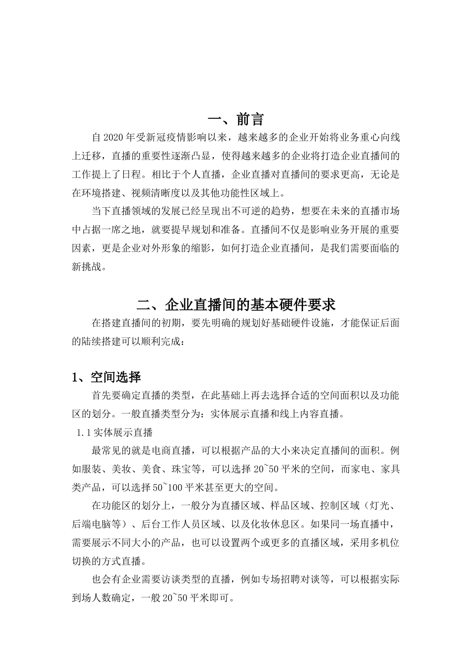 如何打造企业直播间.docx_第2页