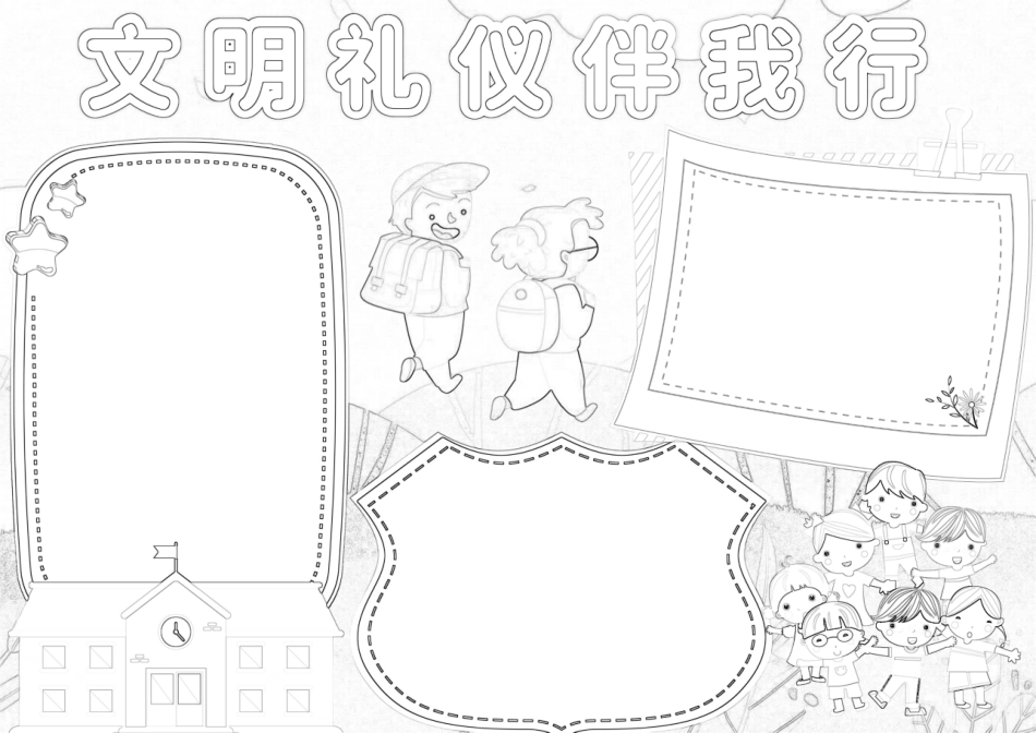 文明礼仪伴我行手抄报小报.docx_第2页