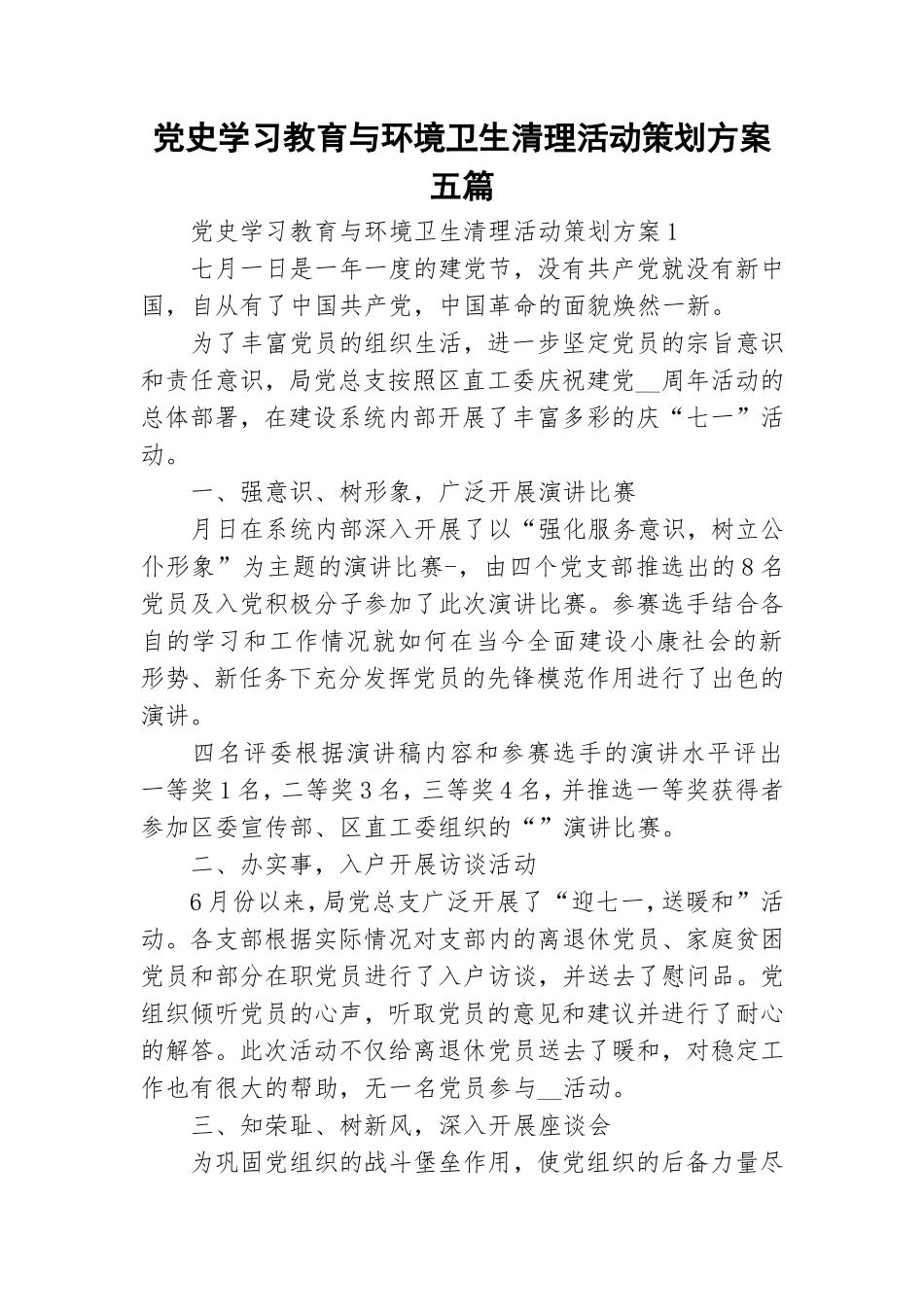 党史学习教育与环境卫生清理活动策划方案五篇.doc_第1页
