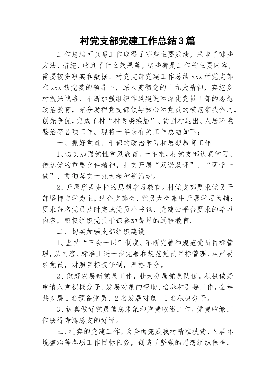 村党支部党建工作总结3篇.doc_第1页