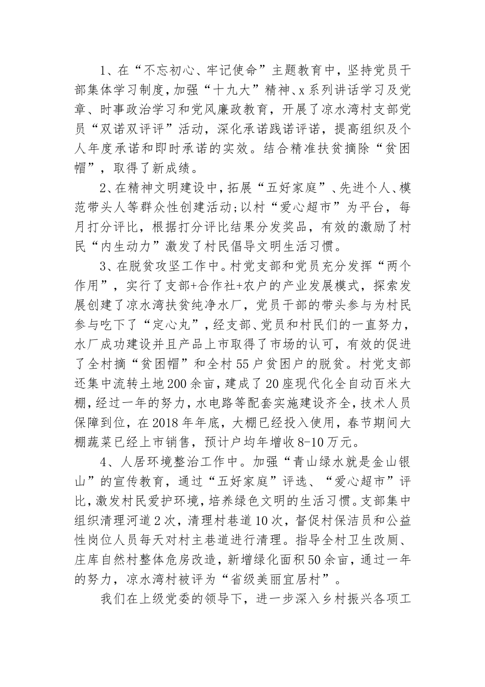 村党支部党建工作总结3篇.doc_第2页