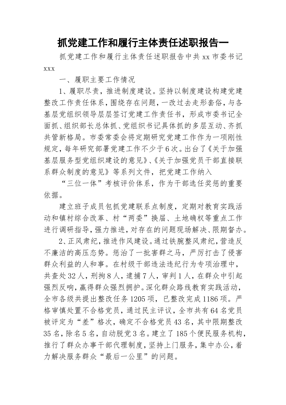 抓党建工作和履行主体责任述职报告一.doc_第1页