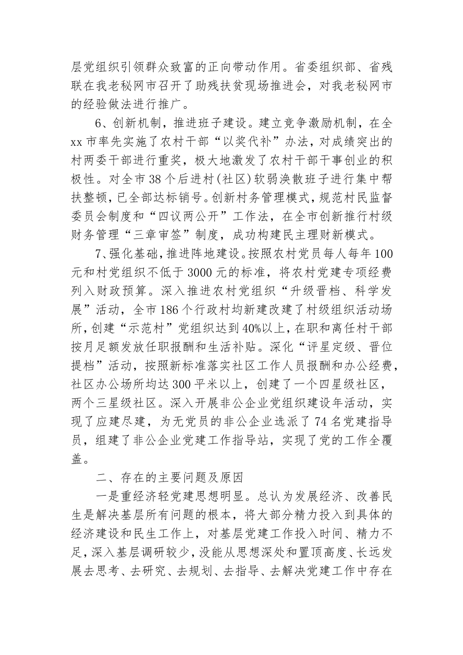 抓党建工作和履行主体责任述职报告一.doc_第3页