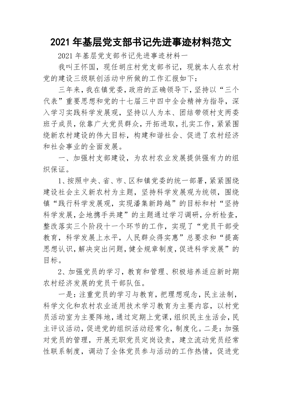 2021年基层党支部书记先进事迹材料范文.doc_第1页