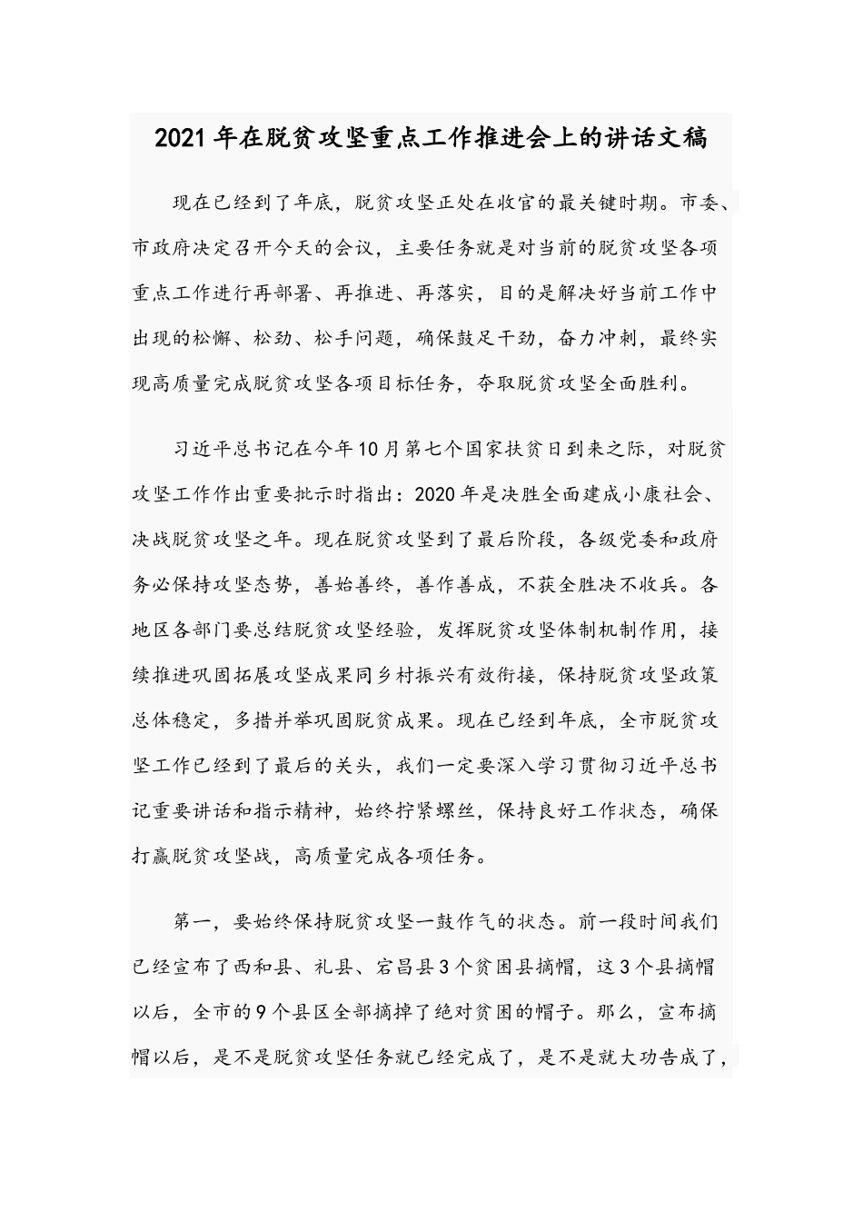 2021年在脱贫攻坚重点工作推进会上的讲话文稿.docx_第1页